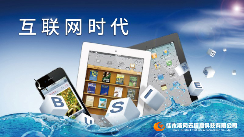 佳木斯網(wǎng)云邀您一起走進(jìn)網(wǎng)絡(luò)時代，共建網(wǎng)站商城