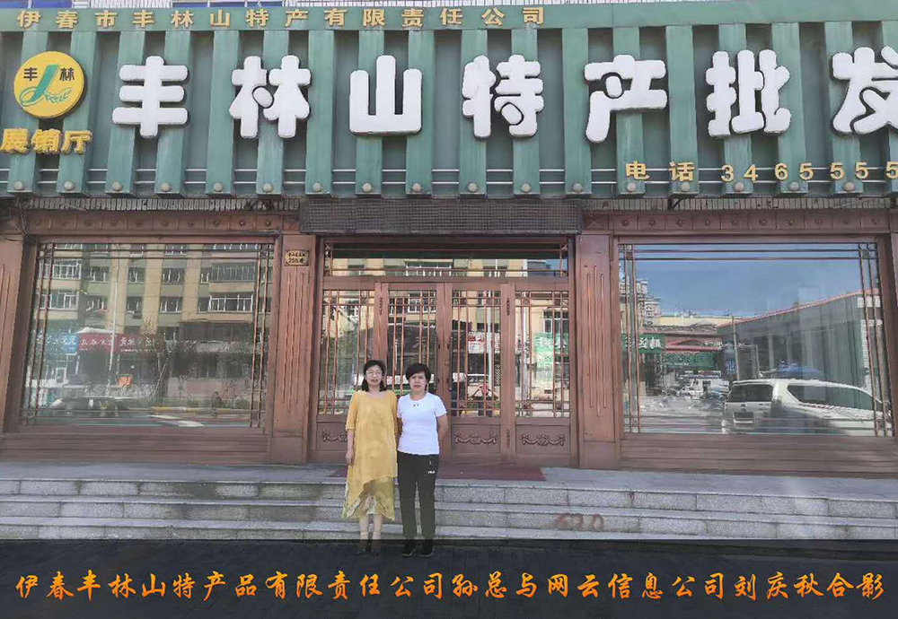 伊春市豐林山特產(chǎn)品有限責(zé)任公司與佳木斯網(wǎng)云公司達(dá)成電腦端，手機(jī)端網(wǎng)站宣傳。