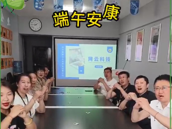 網(wǎng)云科技祝大家“粽”橫四海，平安和順，喜樂安康