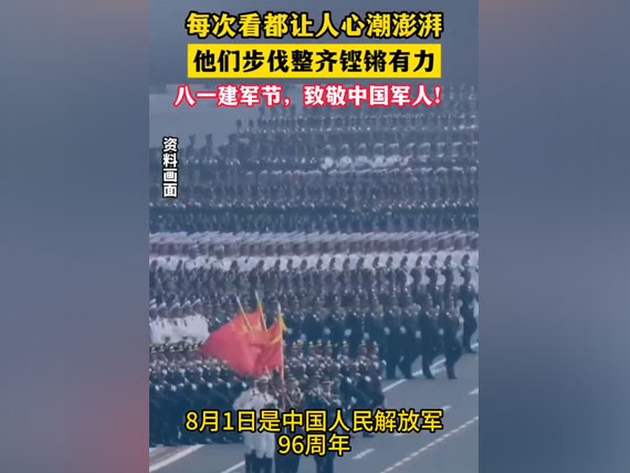 八一建軍節(jié)，致敬中國(guó)人