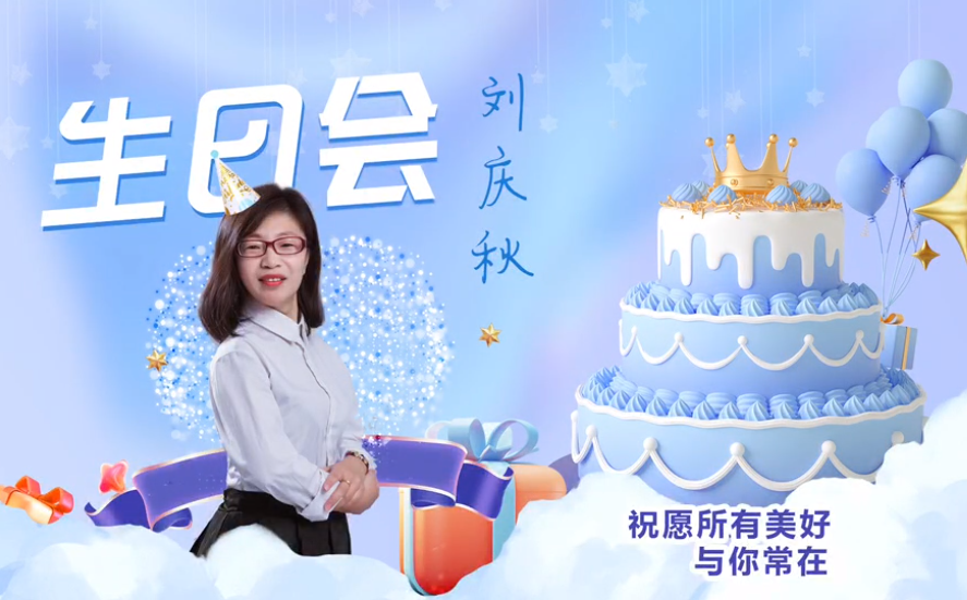 網(wǎng)云科技大客戶經(jīng)理劉慶秋生日會！幸福時刻，與你同樂！