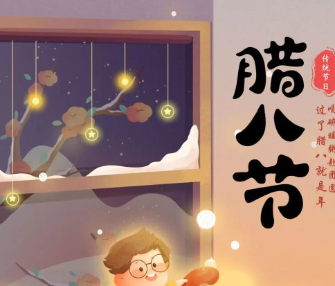 佳木斯網(wǎng)云信息科技|臘八已至，望“粥”知！